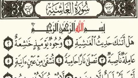 سورة الغاشيه / تلاوة هادئه تريح القلب بصوت كريمو العربي
