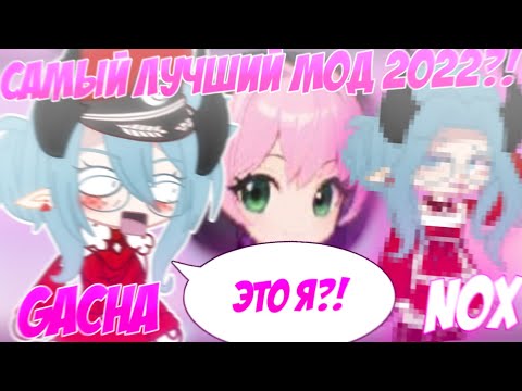 😳 САМЫЙ лучший МОД на ГАЧУ 😱 GACHA NOX 🤩 Обзор 📍 Просто Руцу