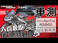 2022 Aprilia RS660 超主觀車測! 中級距雙缸最強噴射機!?｜ 讓人又愛又恨的超級小鋼砲【小編聊車】