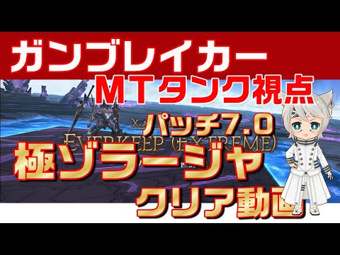 【FF14】パッチ7.0 極ゾラージャ MTガンブレ視点 クリア動画
