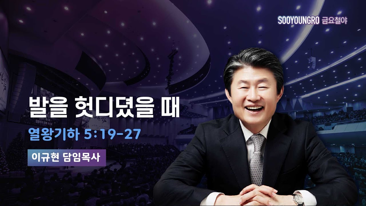 발을 헛디뎠을 때 | 왕하 5:19-27 | 이규현 목사 | 금요철야 | 25.9.26