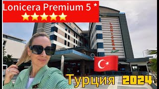 Турция 2024/ Lonicera Premium 5*/ВЛОГ/ Обзор номера/ Алания, Авсаллар