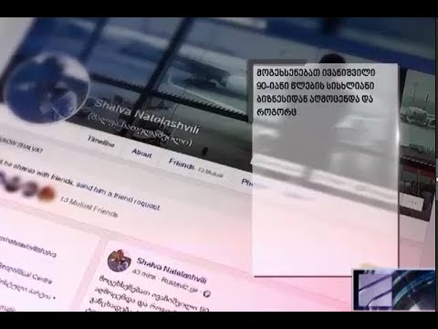 \"ტერაქტის მუქარა ტელეკომპანიის დირექტორის მიმართ\" - ნათელაშვილი ხუნდაძის განცხადებაზე