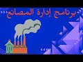 برنامج إدارة مصنع | عمليات التصنيع | الاستيراد والمبيعات