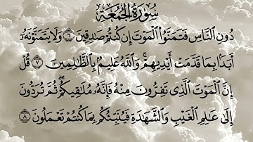 سورة الجمعة كامله القارئ الشيخ صلاح ابو خاطر