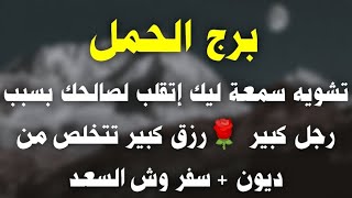 برج الحمل تشويه سمعة ليك إتقلب لصالحك بسبب رجل كبير 🌹رزق كبير تتخلص من ديون + سفر وش السعد