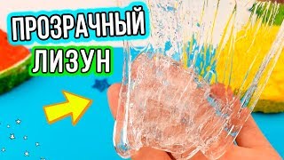 Супер ПРОЗРАЧНЫЙ лизун за 1 минуту. Как сделать прозрачного лизуна в домашних условиях.