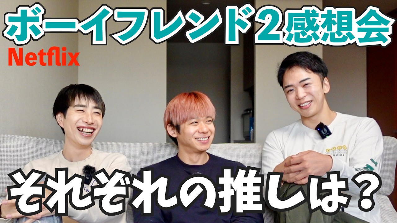 【ゲイが語る】「それぞれの推しは？」ボーイフレンド シーズン2 大感想会 withおしら&まさひと[前編]