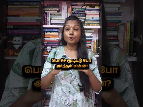 பொச்சு means? |#tamilshorts #tamilshortsviral #tamilbooks #tamilnovels #tamilyoutuber #tamilreel