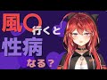 風〇行くと性病になる?可能性は経験した感じどれぐらいなのか【三星ナナミ切り抜き】