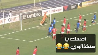 مباراة الأهلي والهلال السوداني 😂😂 - بتعليق معاذ ماهر 😂😂😂 - امسك يا منشاااوي 😂😂😂