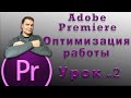 Обучение Adobe Premiere. Урок №2- Оптимизация работы и начало монтажа видео