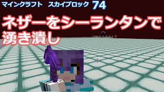 マイクラ ネザーをシーランタンで湧き潰し 第74回 Youtube マイクラ ネザーをシーランタンで湧き潰し 第74回 Youtube