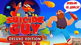 Много способов, что бы проснуться - Suicide Guy Deluxe Edition