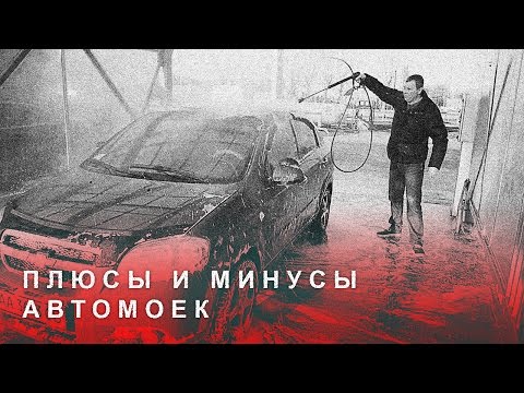 Плюсы и Минусы Автомобильных Моек