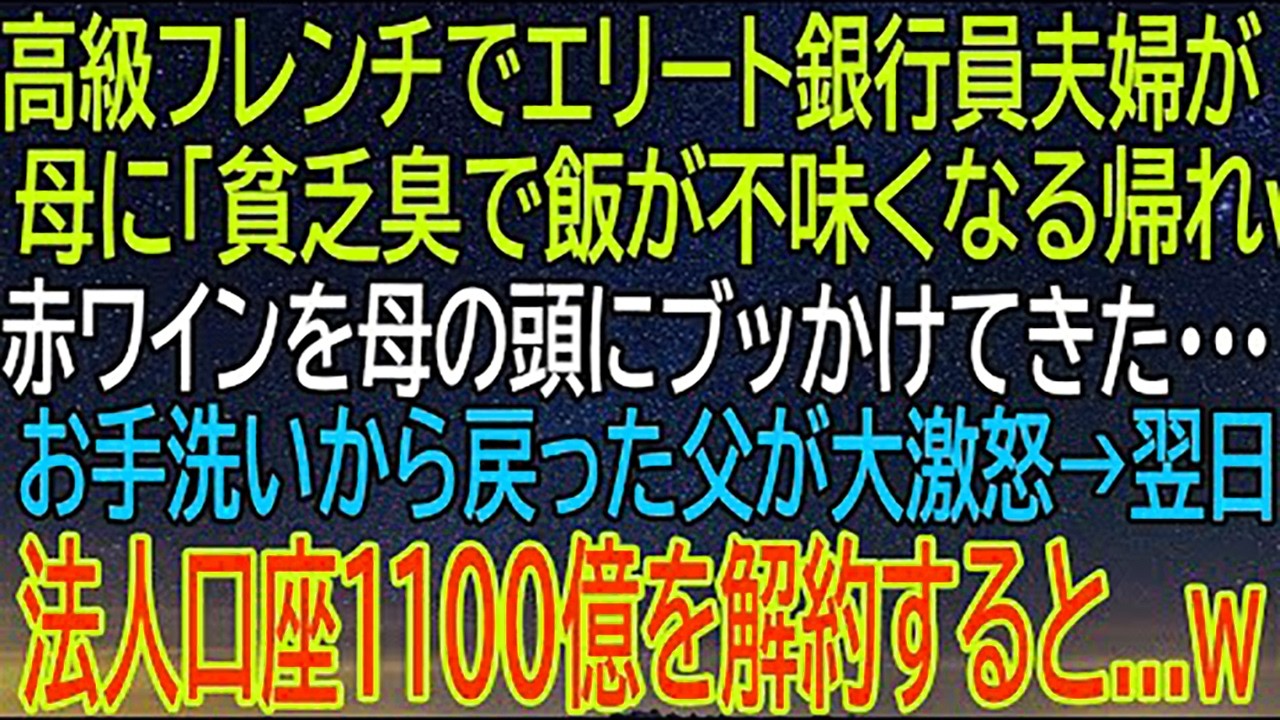 【感動★総集編】高級フレンチで起きた...エリート銀行員夫婦が母に暴言！父の怒りが爆発し、翌日には1100億円の法人口座解約！【感動する話】