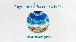 Рисуем море в технике Resin art