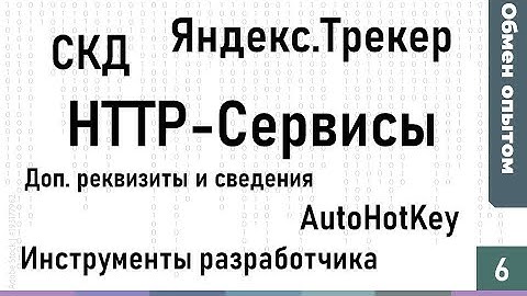 Обмен опытом #6: HTTP-Сервисы, Интеграция с Яндекс.Трекер, СКД, AutoHotKey, БСП, ИР