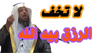 لا تخف الرزق بيد الله عز وجل /فضيلة الشيخ سعد العتيق