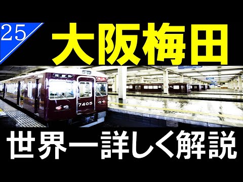 【阪急】日本最大の終着駅/阪急梅田（大阪梅田）駅【駅探訪25】