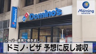 ドミノ･ピザ 予想に反し減収 ウーバー連携で巻き返しへ【モーサテ】（2023年7月25日）