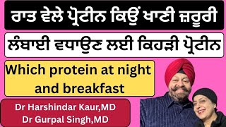 944- Which protein at night and breakfast? ਲੰਬਾਈ ਵਧਾਉਣ ਲਈ ਕਿਹੜੀ ਪ੍ਰੋਟੀਨ ? ਰਾਤ ਵੇਲੇ ਕਿਹੜੀ ਪ੍ਰੋਟੀਨ?