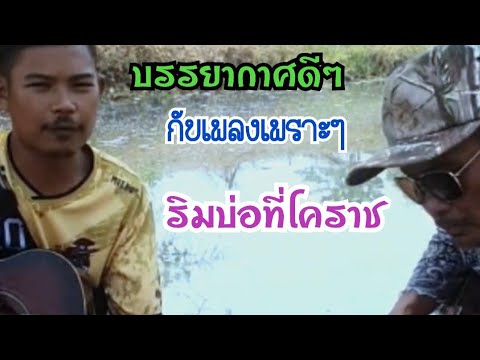 #คิดถึงเธอ #แสน นากา บรรยากาศ ดีๆ ที่โคราชกับน้องชาย