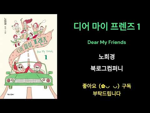 [디어 마이 프랜즈 1┃Dear My Friends 1] 노희경작가