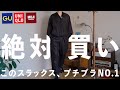 マジで急げ‼︎コスパがぶっ壊れてるプチプラ界最強のスラックス見つけた‼︎【GU/ユニクロ/無印良品】