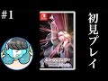 シャイニングパール初見プレイ #1