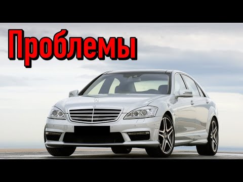 Мерседес W221 слабые места | Недостатки и болячки б/у Mercedes-Benz S-Class W221