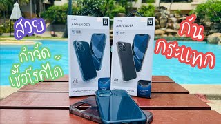 แกะกล่องเคส iPhone Uniq Airfender เคสกำจัดเชื้อโรค