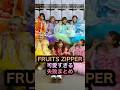 ㊗️43万回再生㊗️FRUITSZIPPER可愛すぎる失敗まとめ #ふるっぱー #カワラボ #松本かれん #櫻井優衣 #真中まな #仲川瑠夏 #鎮西寿々歌 #月足天音 #早瀬ノエル #shorts