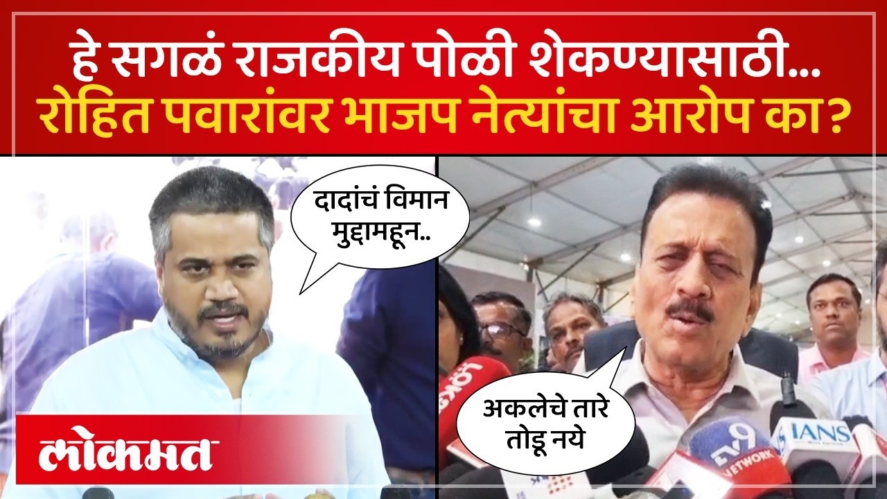 भाजप नेत्यांचा रोहित पवारांसह जय पवारांवर आरोप का.. राजकारण केल्याचा रोहित पवारांना टोला का? SP4
