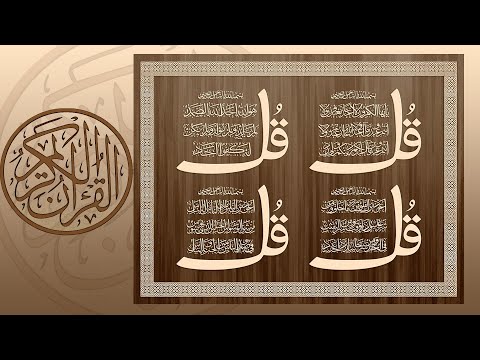 4 QULS BY SHEIKH HUSAYN AL BUXORIY ألك اف ر ون ال إ خ ل اص الفلق ٱلن اس
