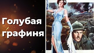 Фильм - Голубая графиня - 1960