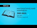 Математический марафон ЗНО 2020. Разбор шага №3 (читерские приемы на ЗНО)