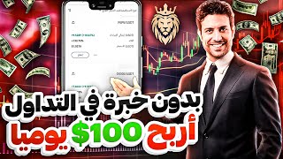 بدون خبرة في التداول تربح حتى 100$ يوميا️نسخ تداول اوتشغيل بوت بمنصة موثوقة وللجميع من 20 حتى 100$