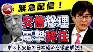 【緊急配信】安倍総理電撃辞任、次の総理は？総裁選のポイントは？経済暴落の日本を立て直すには？三橋貴明が徹底解説！