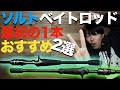 最初の1本におすすめのソルトベイトロッド2選！！