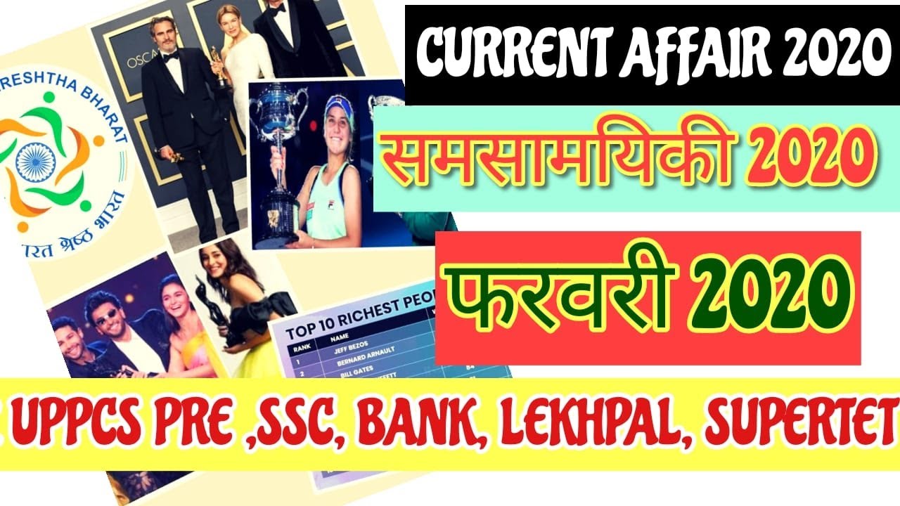 CurrentAffairs:February 2020/समसामयिकी2020/फरवरी2020करेंटअफेयर्स/Uppcspre/ssc/bank/supertetspcl