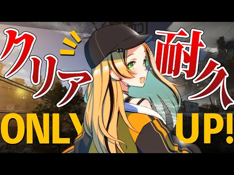 🔥久々の耐久配信🔥OnlyUp！！かけあがる！！！！！やったーーーー！！！！！〖 #勇凪エレナ / ビビドニア物語 〗