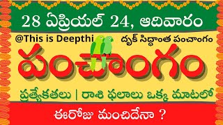 Today Tithi|Today panchangam|Telugu panchangam|telugu calendar today|Daily panchangam|28 April 2024