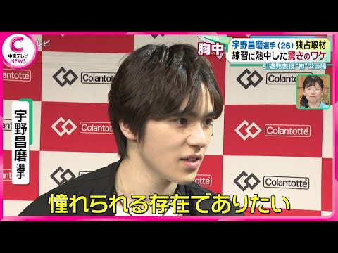 【宇野昌磨選手（26）独占取材】練習に熱中した驚きのワケ 引退発表後“初”公の場