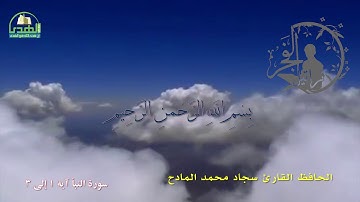 سورة النبأ آية 1 إلى 3   الحافظ القارئ سجاد محمد المادح