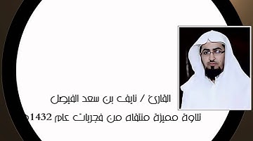تلاوة مميزة جدا للقارئ نايف الفيصل من سورة إبراهيم