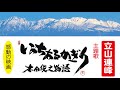 主題歌「立山連峰」~映画「いのちあるかぎり 木田俊之物語」