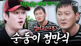 [#인생술집] 진짜 상남자의 정석 러블리 만식💖 정만식이 김희철 관찰하고 뱉은 말ㅋㅋㅋ