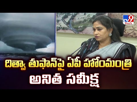 దిత్వా తుఫాన్ పై ఏపీ హోంమంత్రి అనిత సమీక్ష | Cyclone Ditwah - TV9 - TV9