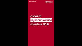 เปิดบัญชีเงินฝากออมทรัพย์ชิลดี ด้วยบริการ NDID ได้ง่าย ด้วยตัวเอง ผ่านแอป CIMB THAI Digital Banking